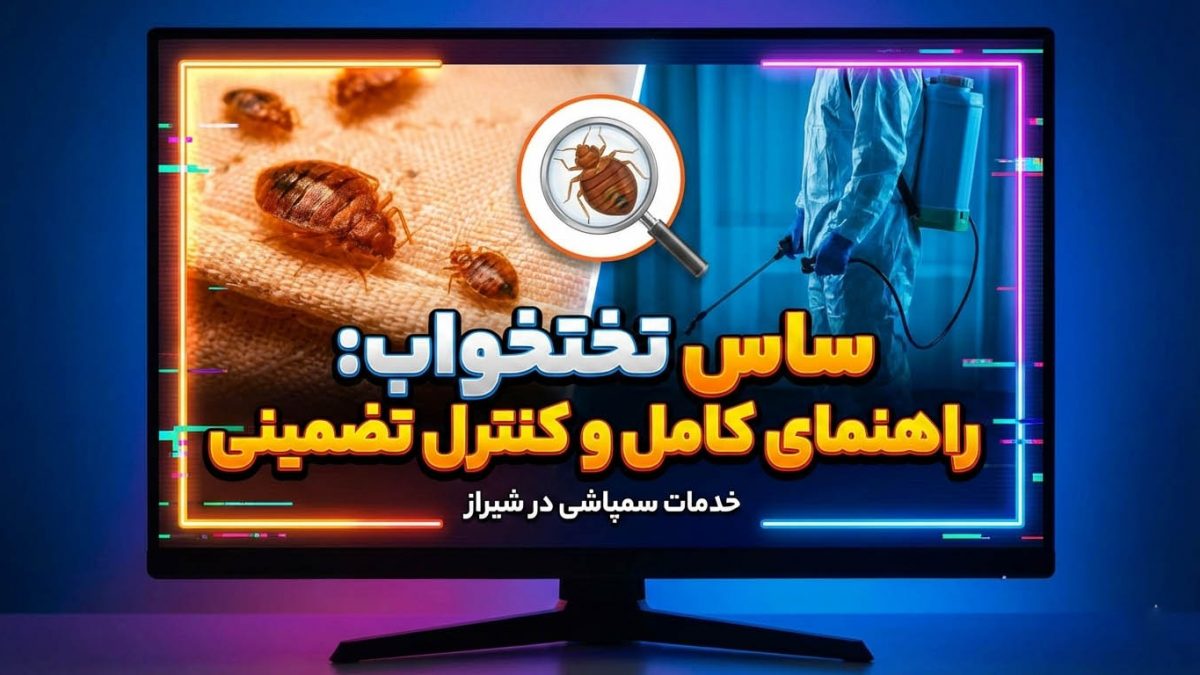 معرفی کامل ساس تختخواب