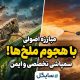 ملخها و روشهای اصولی سمپاشی