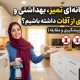 چگونه خانه‌ای تمیز، بهداشتی و کاملاً عاری از آفات داشته باشیم؟