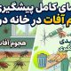 راهنمای کامل پیشگیری از هجوم آفات در خانه در بهار