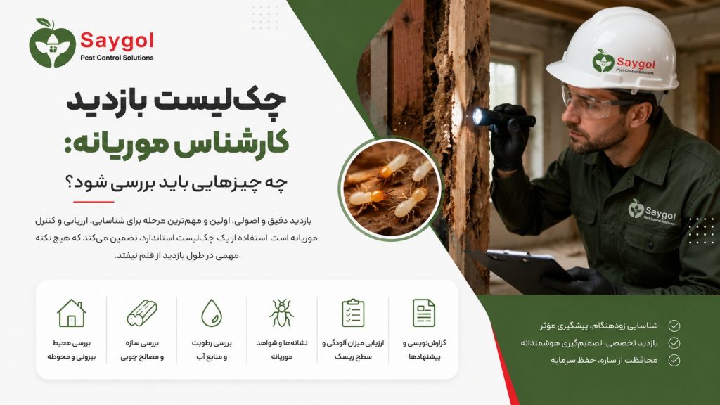 چک‌لیست بازدید کارشناس موریانه