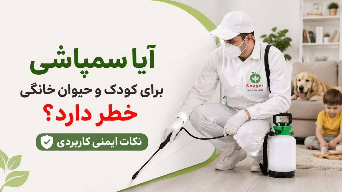 آیا سمپاشی برای کودک و حیوان خانگی خطر دارد؟ نکات ایمنی کاربردی