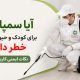 آیا سمپاشی برای کودک و حیوان خانگی خطر دارد؟ نکات ایمنی کاربردی