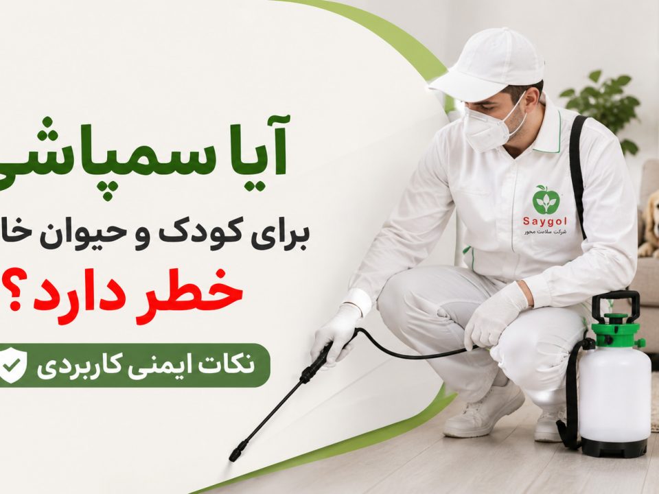 آیا سمپاشی برای کودک و حیوان خانگی خطر دارد؟ نکات ایمنی کاربردی
