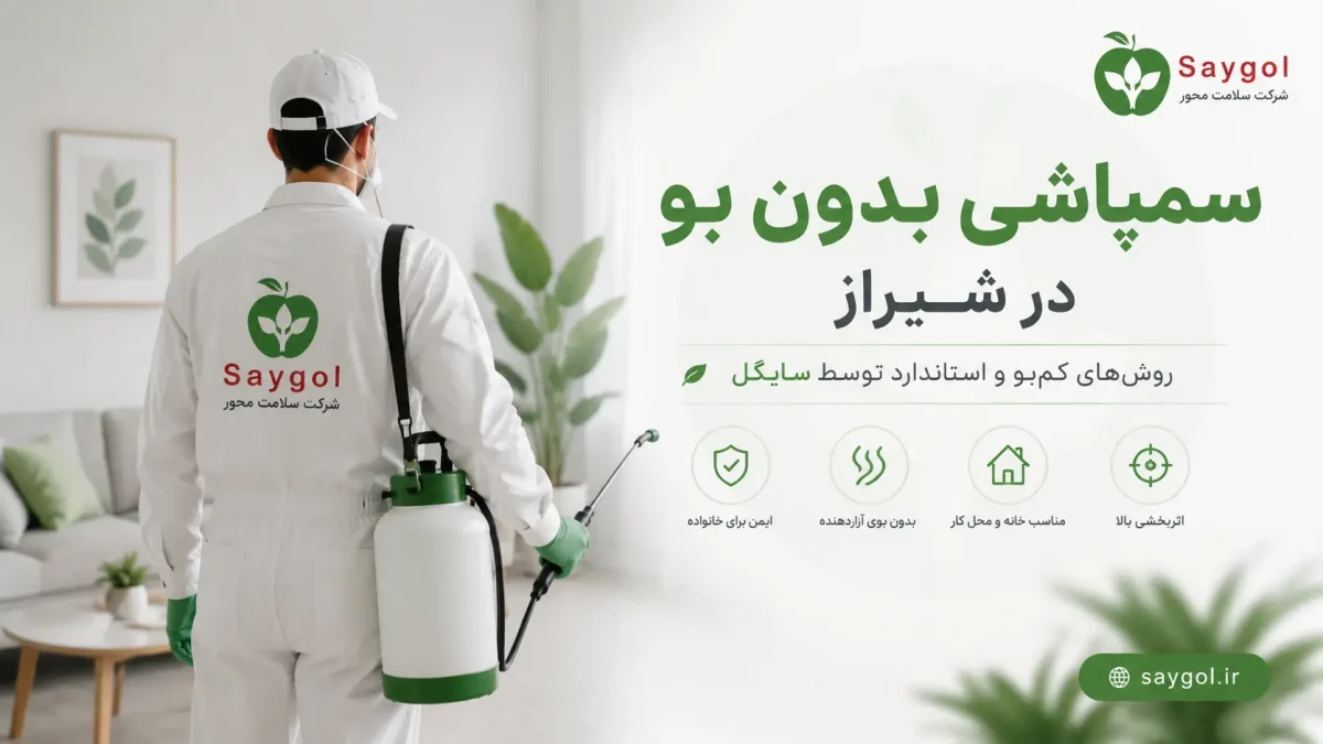 سمپاشی بدون بو در شیراز