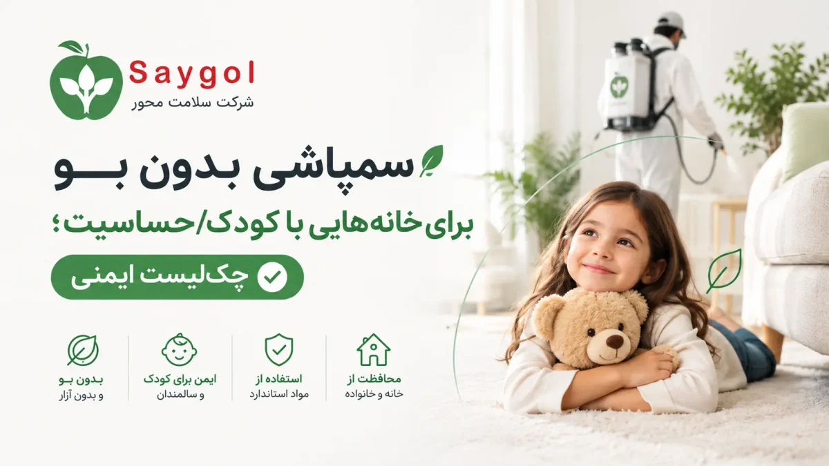 سمپاشی بدون بو برای خانه‌هایی با کودک