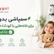 سمپاشی بدون بو برای خانههایی با کودک