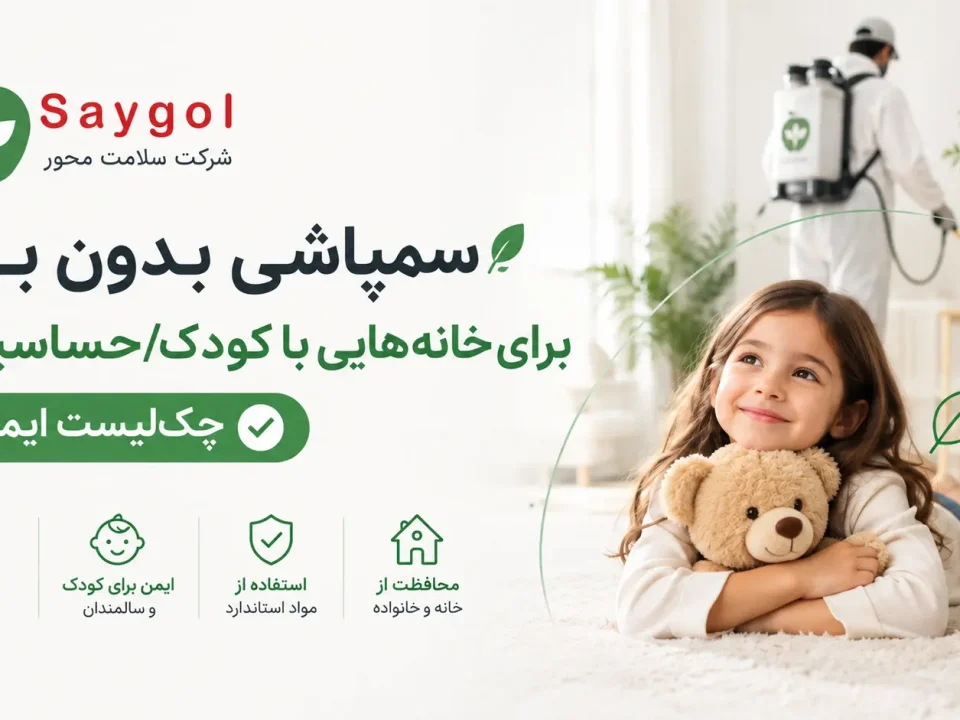 سمپاشی بدون بو برای خانه‌هایی با کودک