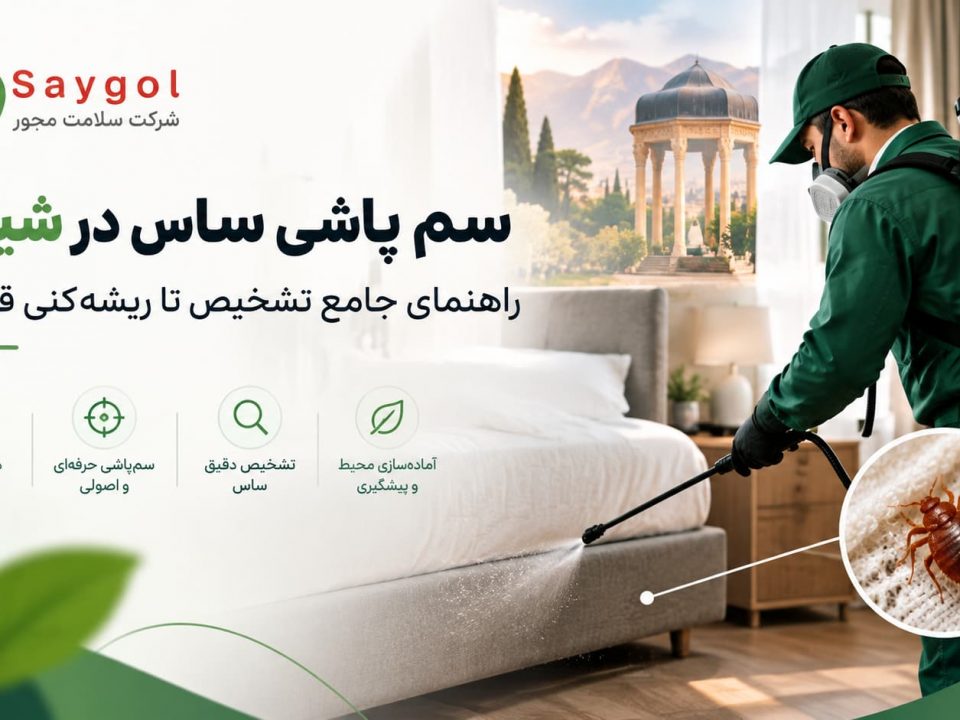 سم پاشی ساس در شیراز؛ راهنمای جامع تشخیص تا ریشه‌کنی قطعی